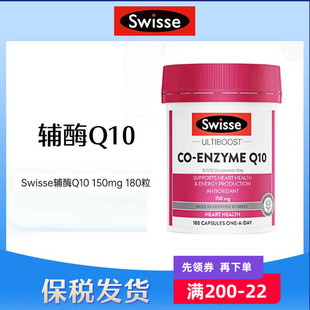 保税Swisse澳洲辅酶Q10软胶囊150mg 180粒软胶囊父母