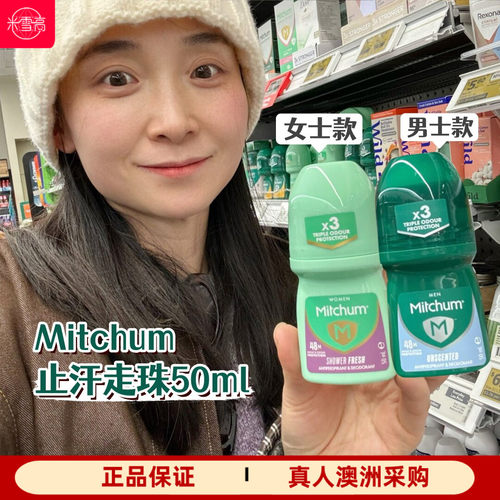 Mitchum止汗走珠女士款男士款50ml滚珠式止汗香体露48小时
