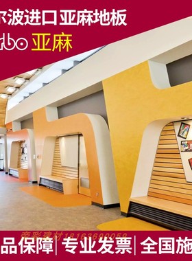 进口Forbo福尔波 梦梵丽真彩real雅彩亚麻油地板积木宝贝早教地板