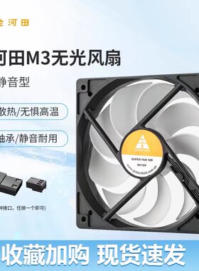 金河田M3机箱散热风扇无光12cm静音大风扇台式电脑主机散热风扇