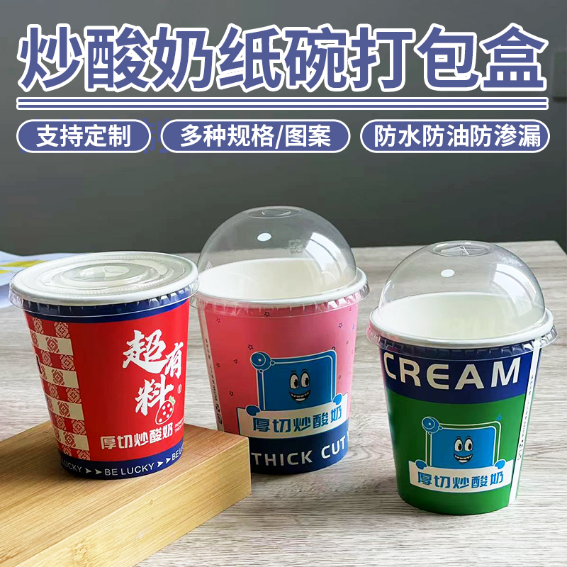 炒酸奶专用纸碗外卖打包盒
