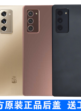 适用三星ZFold2原装电池盖F9160原厂后盖W21玻璃后壳TB版折叠屏5G