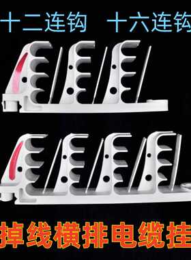 矿用电缆挂钩GL-T-PVC 20/3×4十二连钩防掉线横排通讯多挂16连钩