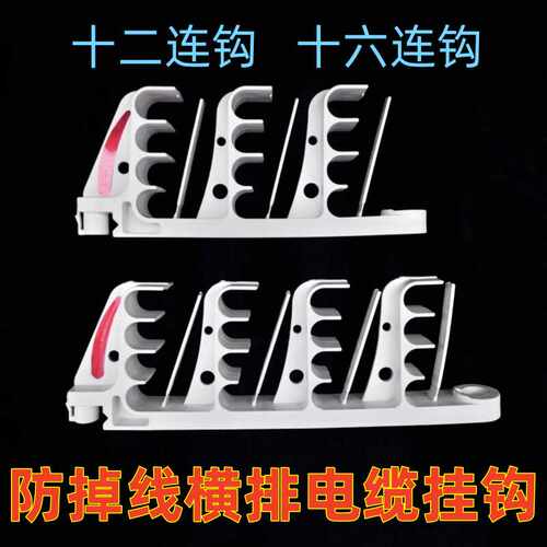 矿用电缆挂钩GL-T-PVC 20/3×4十二连钩防掉线横排通讯多挂16连钩