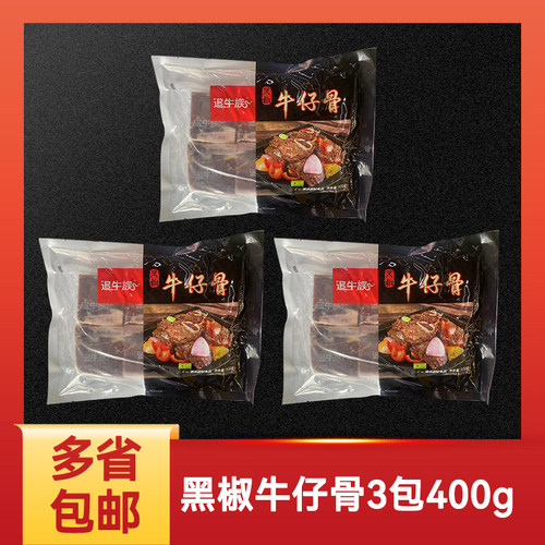 追牛族黑椒牛仔骨400g*5包新鲜
