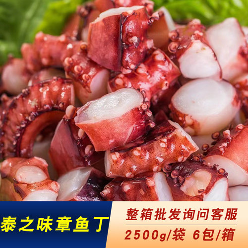 泰之味冷冻章鱼丁2500g/袋 速冻章鱼粒章鱼小丸子章鱼烧材料批 发 - 封面