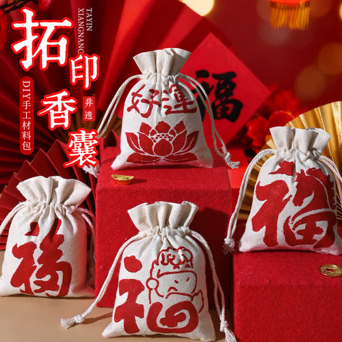 2026马年拓印手工diy香包迷你香囊绑绳束口袋暖场手作新年福袋