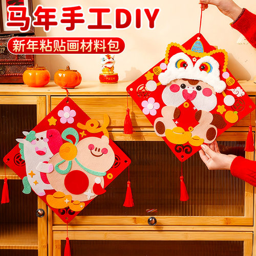 2026马年手工diy春节装饰挂件福字门贴挂饰幼儿园儿童新年粘贴画