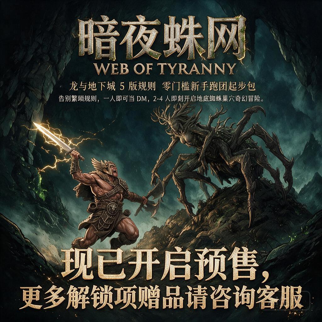 【预】暗夜蛛网龙与地下城新手包