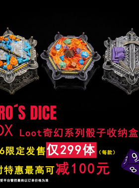 Loot授权正版奇幻主题骰盒收纳盒桌游道具龙城骰子盒惊喜礼物