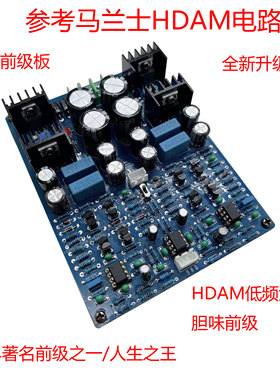 升级版HDAM仿马兰仕发烧甲类纯前级板暖声音调前级放大器DIY成品