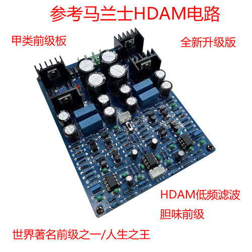 升级版HDAM仿马兰仕发烧甲类纯前级板暖声音调前级放大器DIY成品