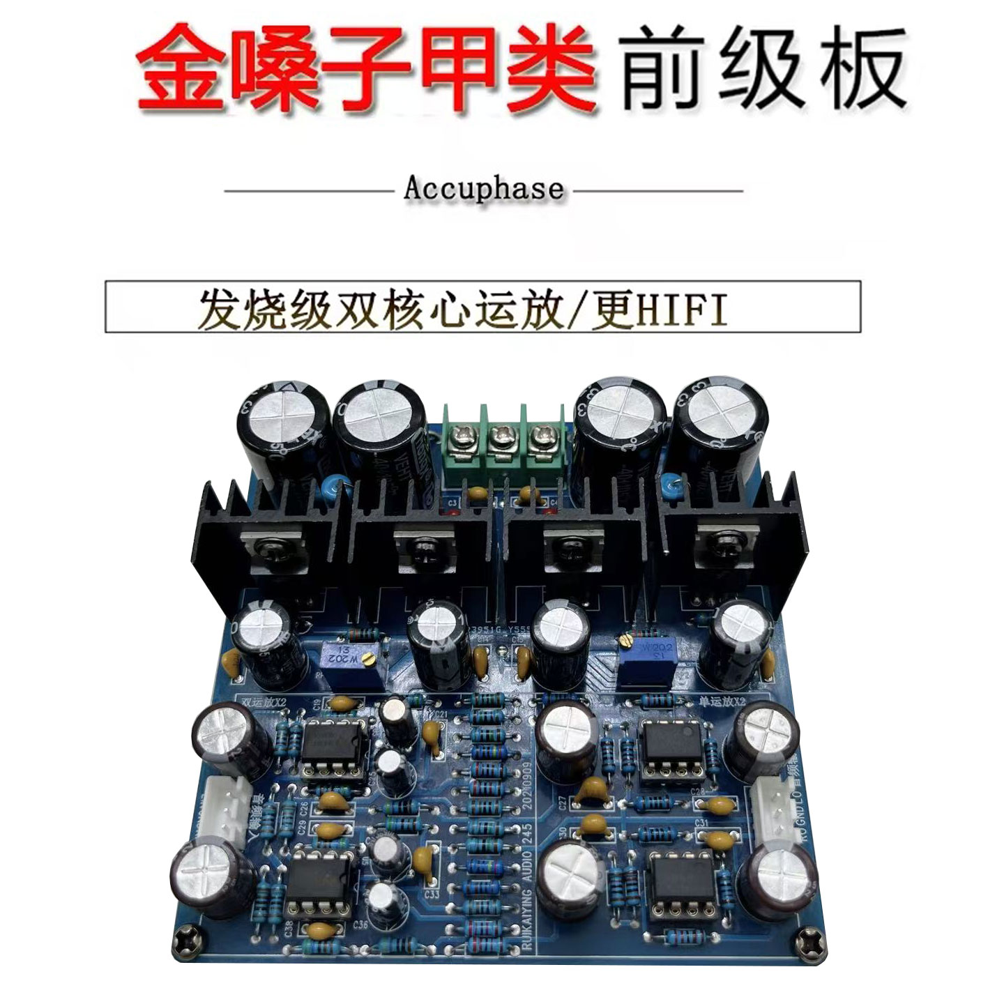 发烧双核心运放甲类金嗓子前级板