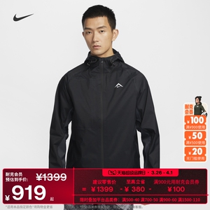 Nike耐克官方STORM-FIT ADV男防风防水跑步夹克硬壳冲锋衣FZ1085