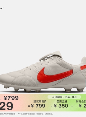 耐克低帮FG足球鞋冬季钉鞋缓震运动经典NIKE PREMIER 3 HM0265