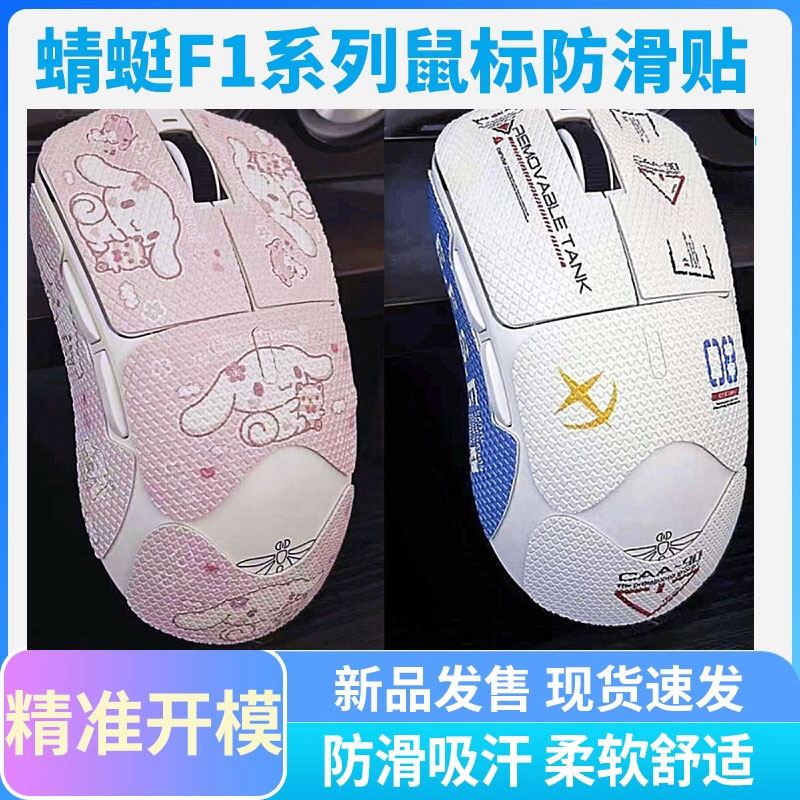 蜻蜓F1贴纸鼠标防滑贴防滑防汗贴
