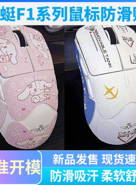 VGN蜻蜓F1ProMax防滑贴无线鼠标MOBA侧边全包吸汗贴纸印花kda背贴