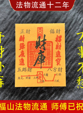 【慈福山官方】2025招财进宝财库贴纸开财补库贴纸聚财补财手机贴