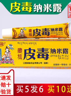 【官方正品】皮毒纳米露永翔藏祖骨霸纳米露冷敷贴乳膏包邮