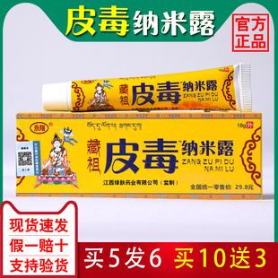 【官方正品】皮毒纳米露永翔藏祖骨霸纳米露冷敷贴乳膏包邮