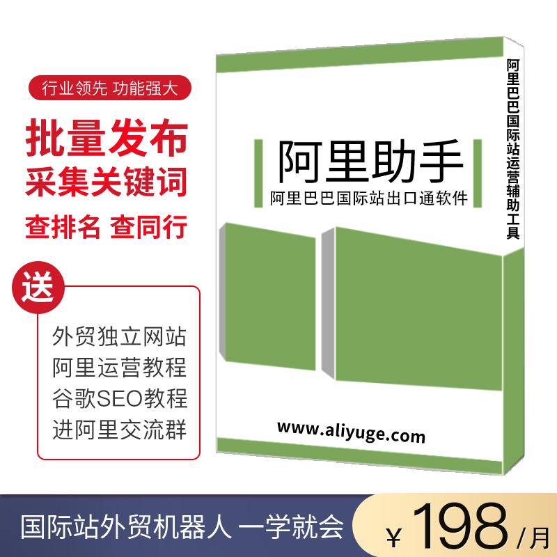 阿里巴巴国际站助手 出口通外贸机器人软件seo查排名发产品可试用