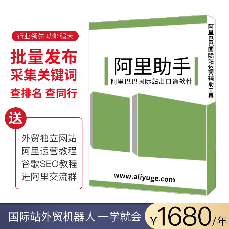 正版瑜歌阿里外贸推广宝国际站出口通批量发布产品查排名运营助手