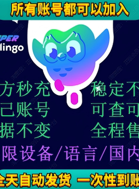个人版独享多邻国Duolingo会员1年Super订阅非家庭套餐拼车Max领