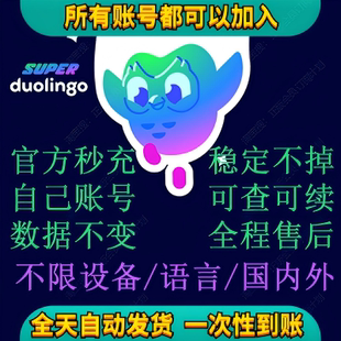 个人版独享多邻国Duolingo会员1年Super订阅非家庭套餐拼车Max领