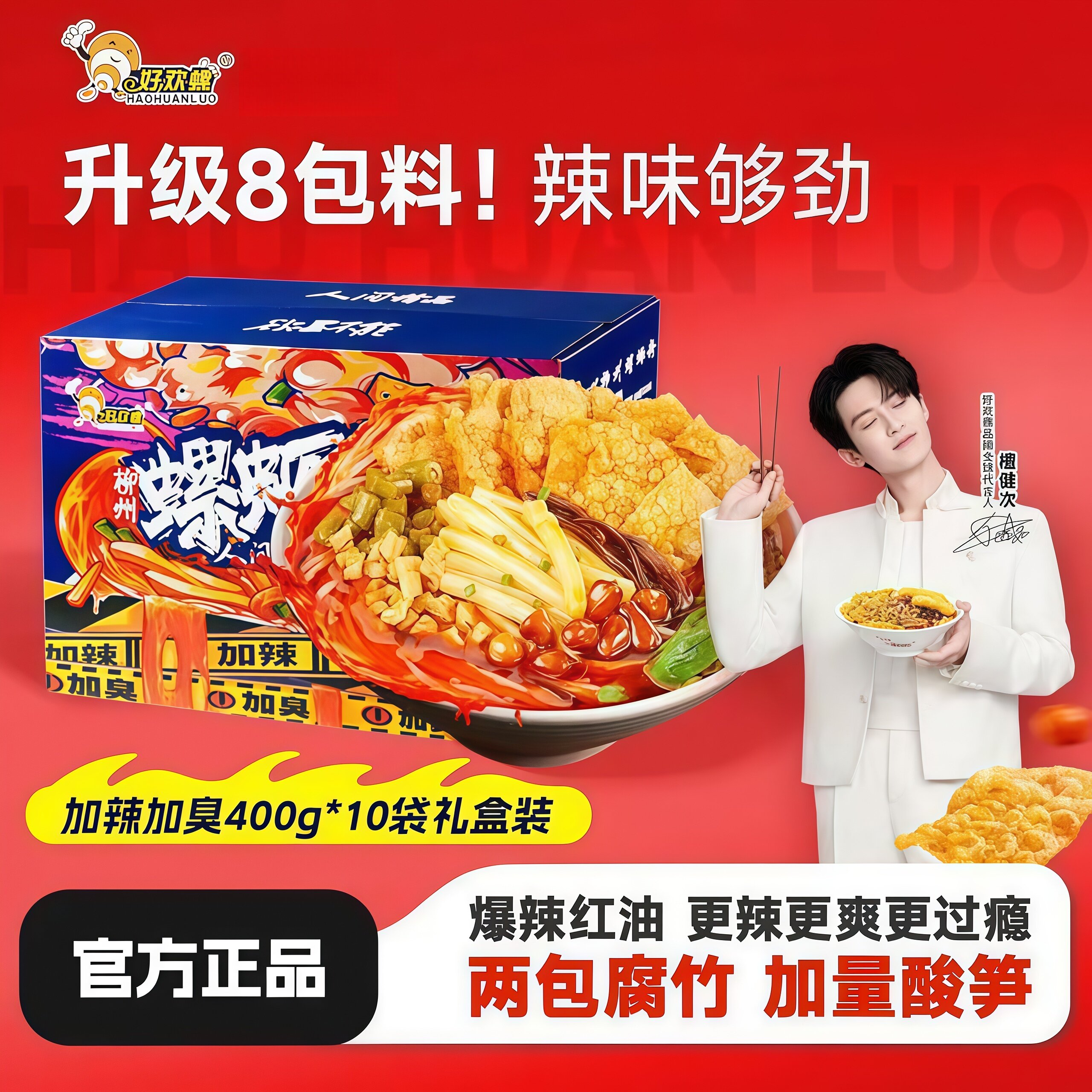 好欢螺柳州螺蛳粉特辣加臭400g*10袋礼盒装广西特产速食米线米粉