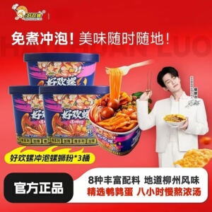 好欢螺冲泡桶装冲泡螺蛳粉柳州地道正宗螺蛳粉速食桶装方便米粉
