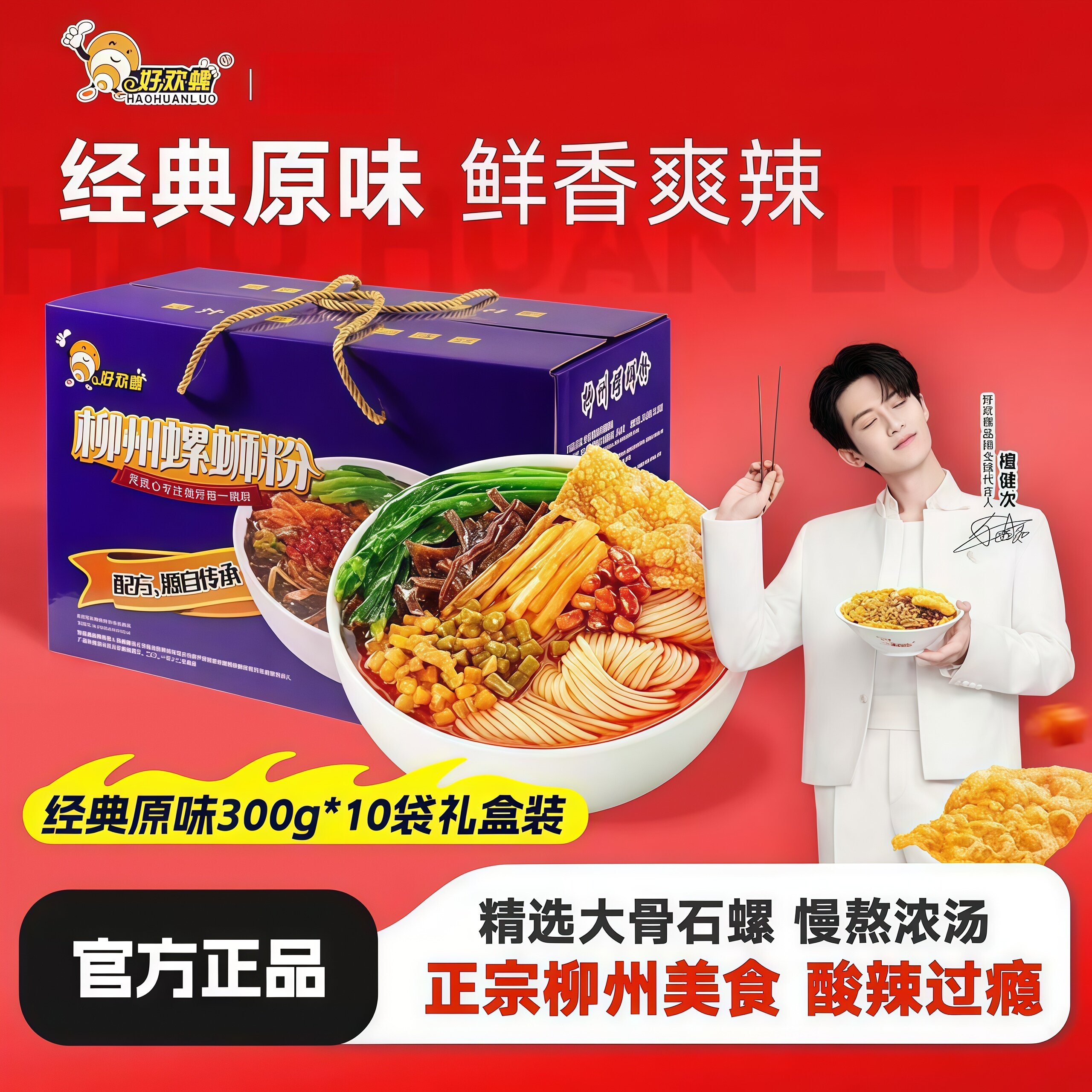 好欢螺柳州螺蛳粉原味300g*10袋