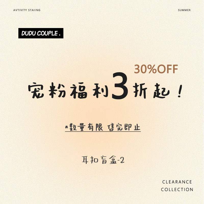 粉丝福利~6.6元限量耳扣盲盒2 不参与买4免1 不退换~,饰品/流行首饰/时尚饰品新,耳钉,淘宝优惠券,粉丝福利购,淘宝优惠卷
