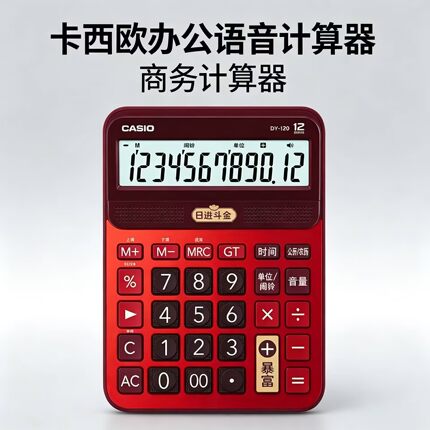 全新卡西欧语音计算器DY-120太阳能LED大屏多功能办公财务超市商