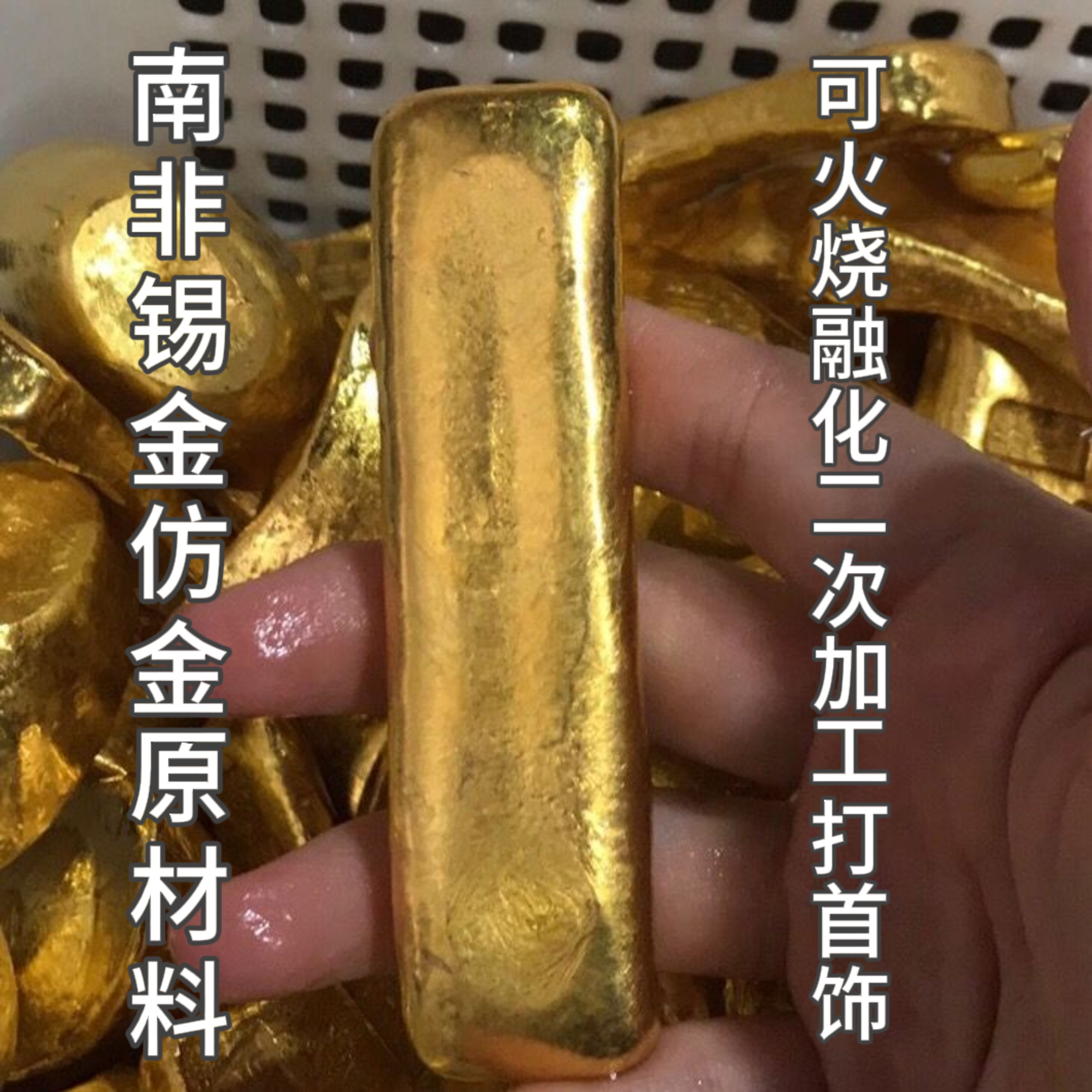 南非锡金原材料里外一色金条金砖金豆仿真黄金毛料可火烧二次加工-封面