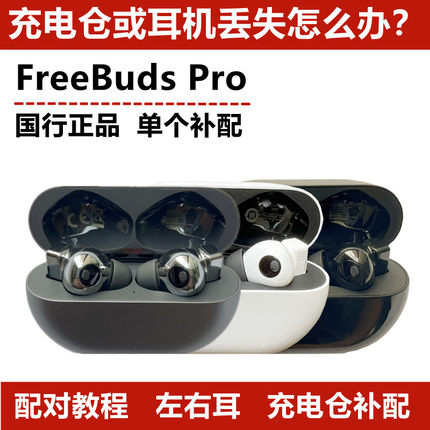 Huawei/华为 FreeBuds Pro无线耳机左右单耳配对充电盒仓补配件