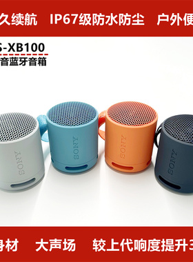 Sony/索尼 SRS-XB100蓝牙音箱迷你便携无线小巧重低音户外音箱