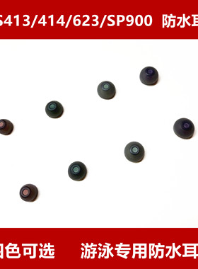 适用于索尼原装WS413/414/623/SP900防水耳塞游泳专用四色可选