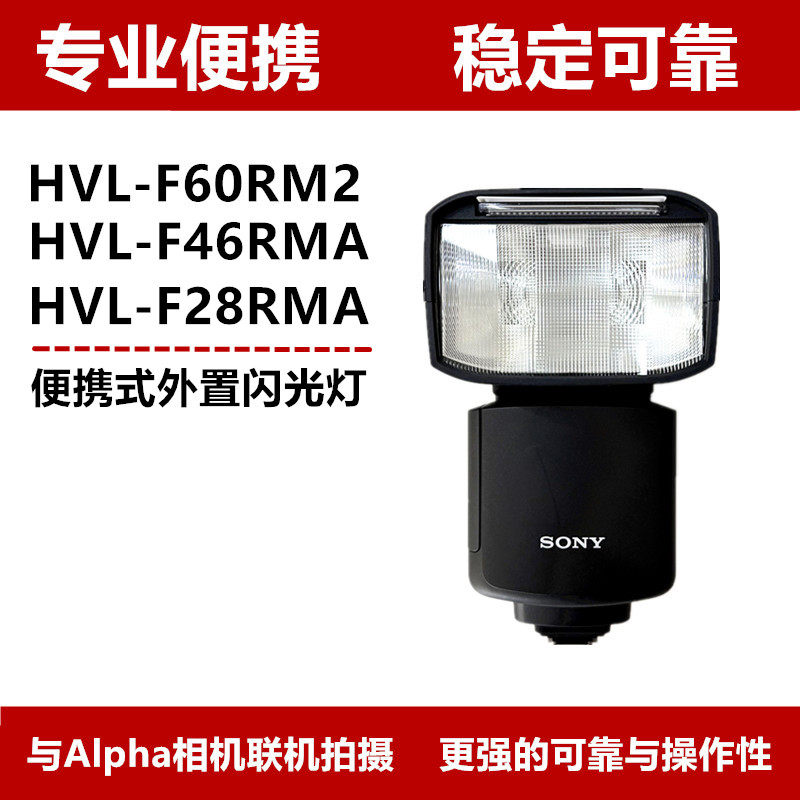 Sony/索尼HVL-F60RM2 便携机顶闪光灯F46RMA F28RMA热靴微单相机