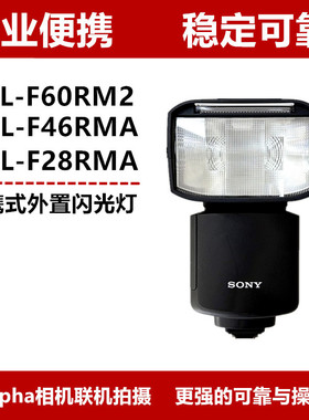 Sony/索尼HVL-F60RM2 便携机顶闪光灯F46RMA F28RMA热靴微单相机