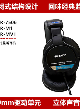 SONY/索尼MDR-7506 M1 MV1专业级有线监听耳机全封闭HIFI高清解析