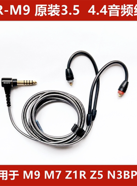 SONY/索尼 IER-M9 3.5 4.4原装平衡音频线M7 Z5 N3AP N3BP升级线