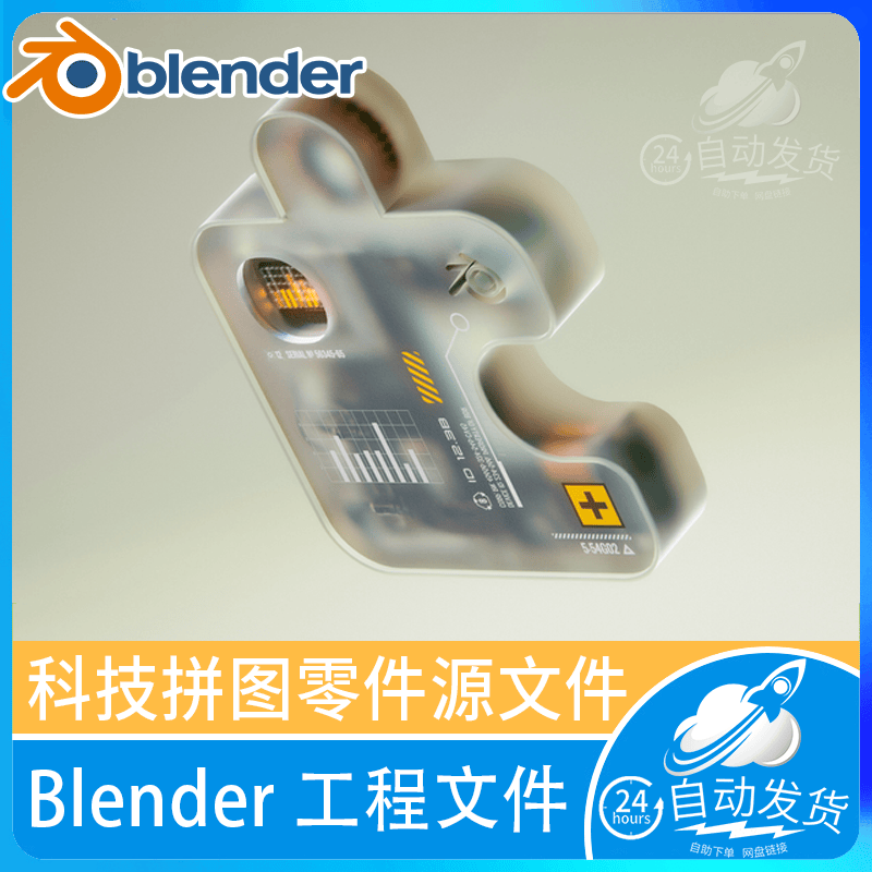 Blender工程文件 科技感零件拼图磨砂玻璃材质场景3d模型源文件