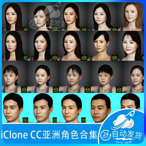 iclone character creator cc角色亚洲男人女人儿童人物模型合集