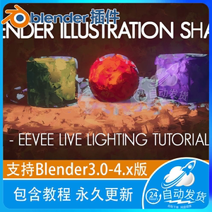 Blender材质 Illustration Shader 3.0插画水彩油画风格化着色器