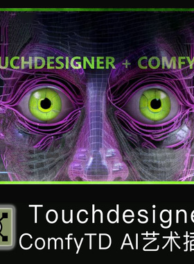 Touchdesigner插件 ComfyTD 0.25 AI艺术插件+教程 TD插件 包更新