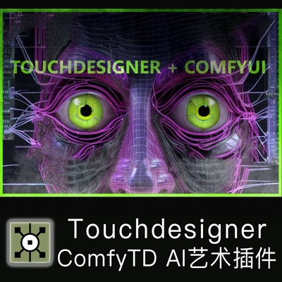 Touchdesigner插件 ComfyTD 0.25 AI艺术插件+教程 TD插件 包更新