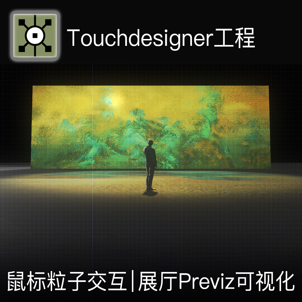 Touchdesigner工程 展厅可视化鼠标交互粒子数字新媒体艺术源文件