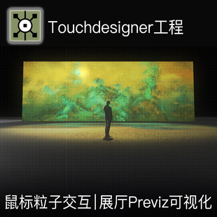 Touchdesigner工程 展厅可视化鼠标交互粒子数字新媒体艺术源文件