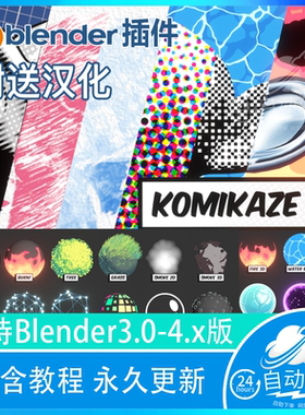Blender资产库Toon Shader Komikaze 2.1 动漫卡通渲染动画三渲二