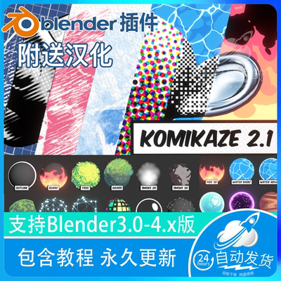 Blender资产库Toon Shader Komikaze 2.1 动漫卡通渲染动画三渲二